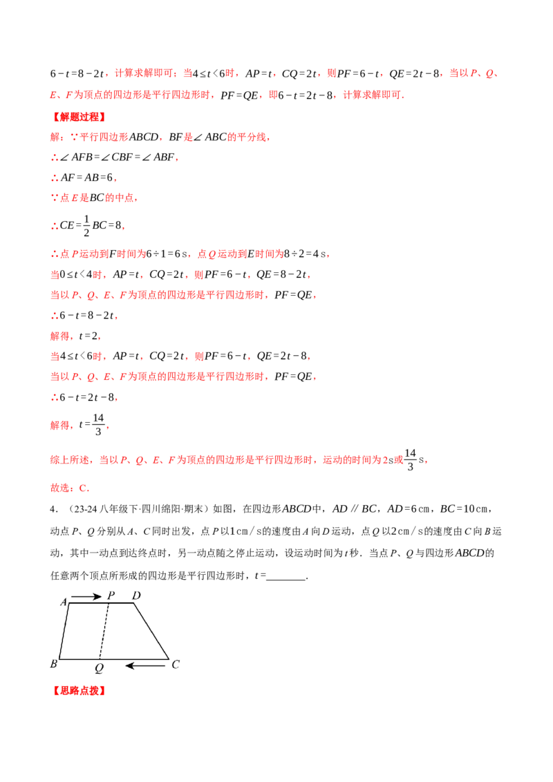 专题18.3平行四边形中的动点问题（压轴题专项讲练）（人教版）（教师版）_初中数学_八年级数学下册（人教版）_压轴题专项-V5_2025版