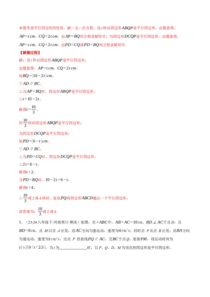 专题18.3平行四边形中的动点问题（压轴题专项讲练）（人教版）（教师版）_初中数学_八年级数学下册（人教版）_压轴题专项-V5_2025版