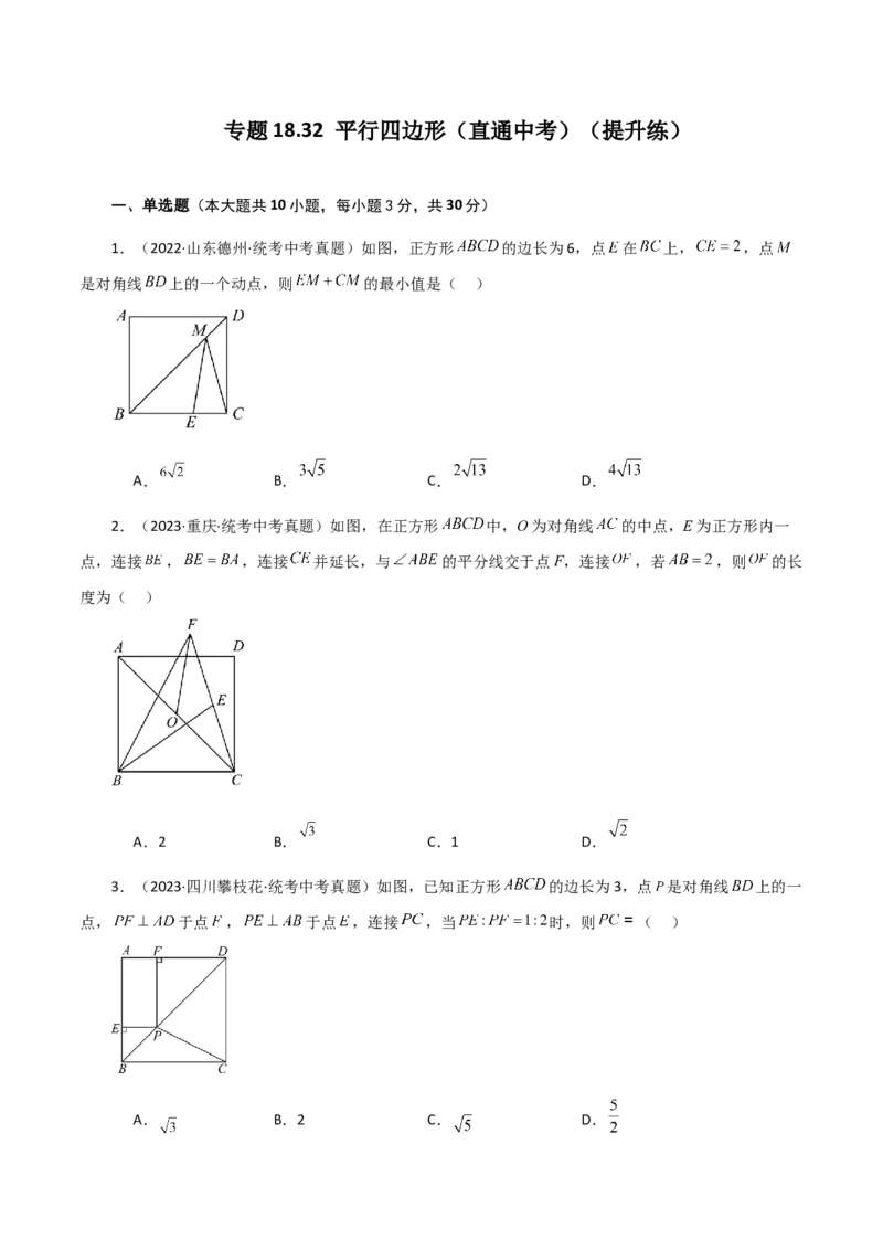 专题18.32平行四边形（直通中考）（提升练）-（人教版）_初中数学_八年级数学下册（人教版）_专题突破练习-V4