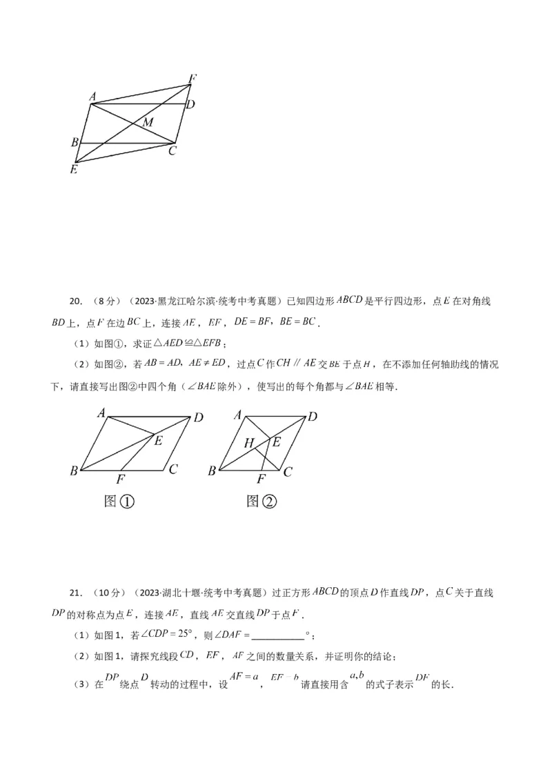专题18.32平行四边形（直通中考）（提升练）-（人教版）_初中数学_八年级数学下册（人教版）_专题突破练习-V4