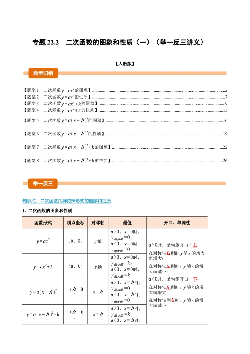 专题22.2二次函数的图象和性质（一）（举一反三讲义）（教师版）_初中数学_九年级数学上册（人教版）_母题专项-U66_2026版