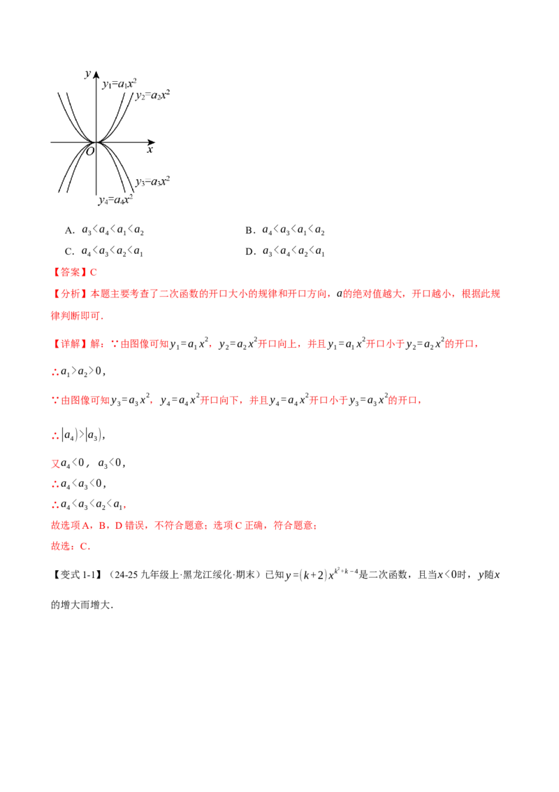 专题22.2二次函数的图象和性质（一）（举一反三讲义）（教师版）_初中数学_九年级数学上册（人教版）_母题专项-U66_2026版