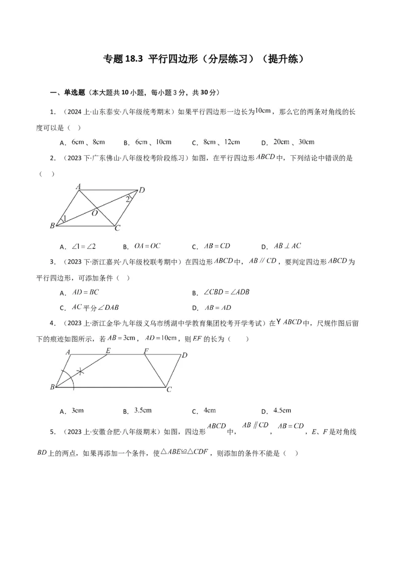 专题18.3平行四边形（分层练习）（提升练）-（人教版）_初中数学_八年级数学下册（人教版）_专题突破练习-V4