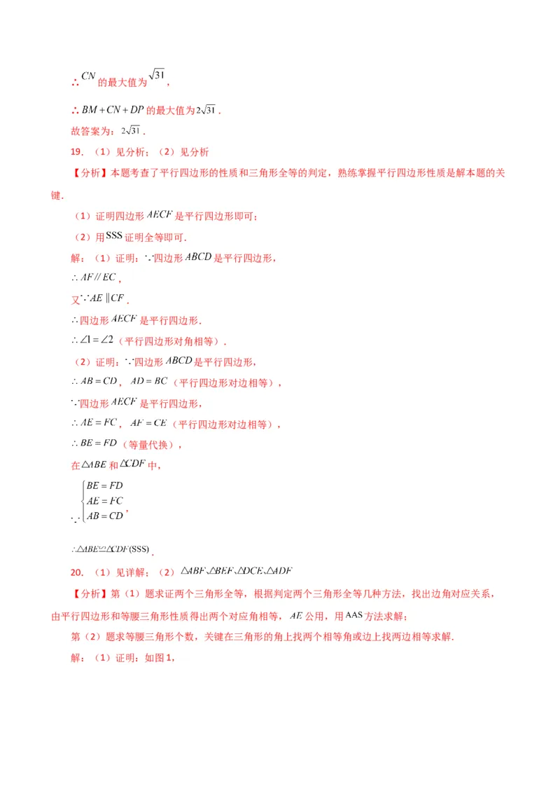 专题18.3平行四边形（分层练习）（提升练）-（人教版）_初中数学_八年级数学下册（人教版）_专题突破练习-V4