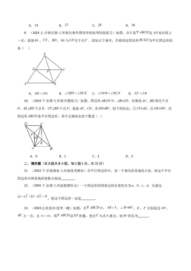 专题18.3平行四边形（分层练习）（提升练）-（人教版）_初中数学_八年级数学下册（人教版）_专题突破练习-V4