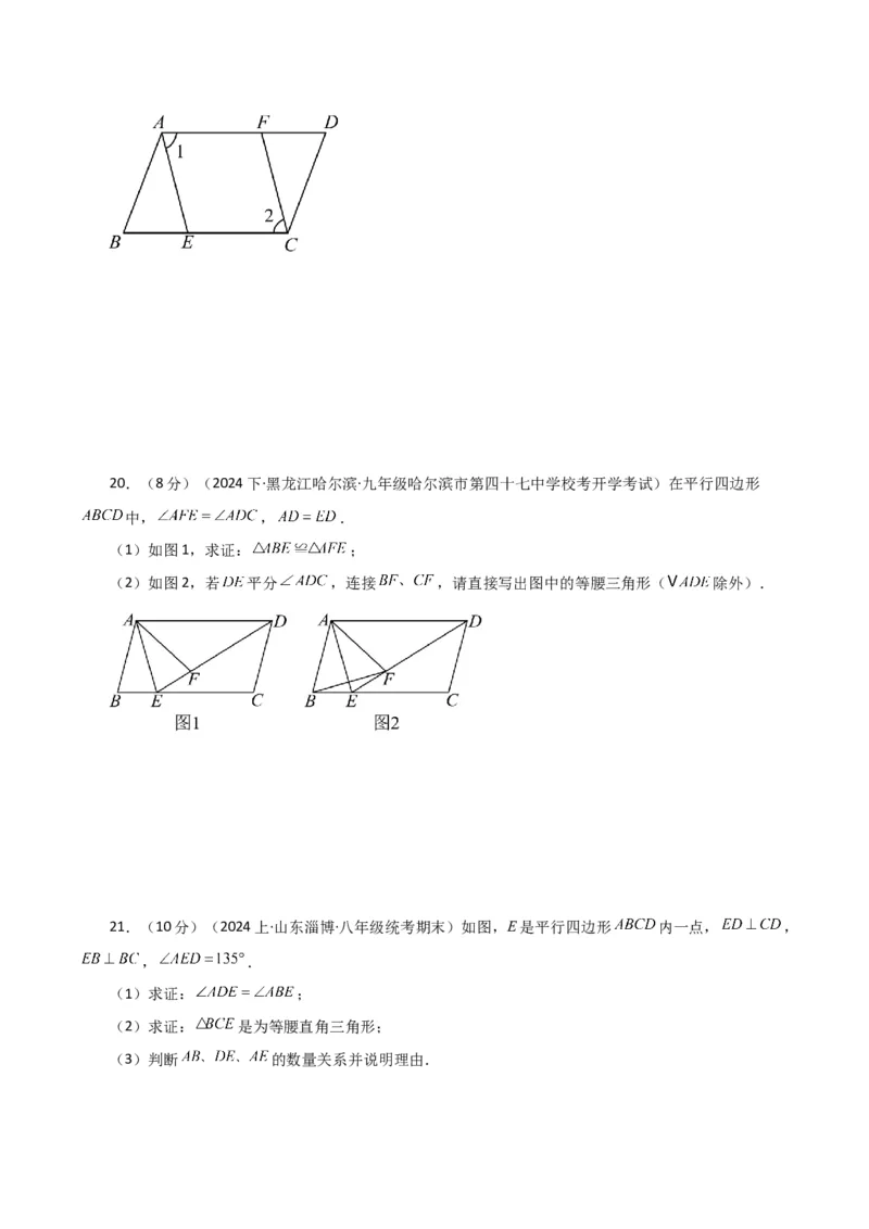 专题18.3平行四边形（分层练习）（提升练）-（人教版）_初中数学_八年级数学下册（人教版）_专题突破练习-V4