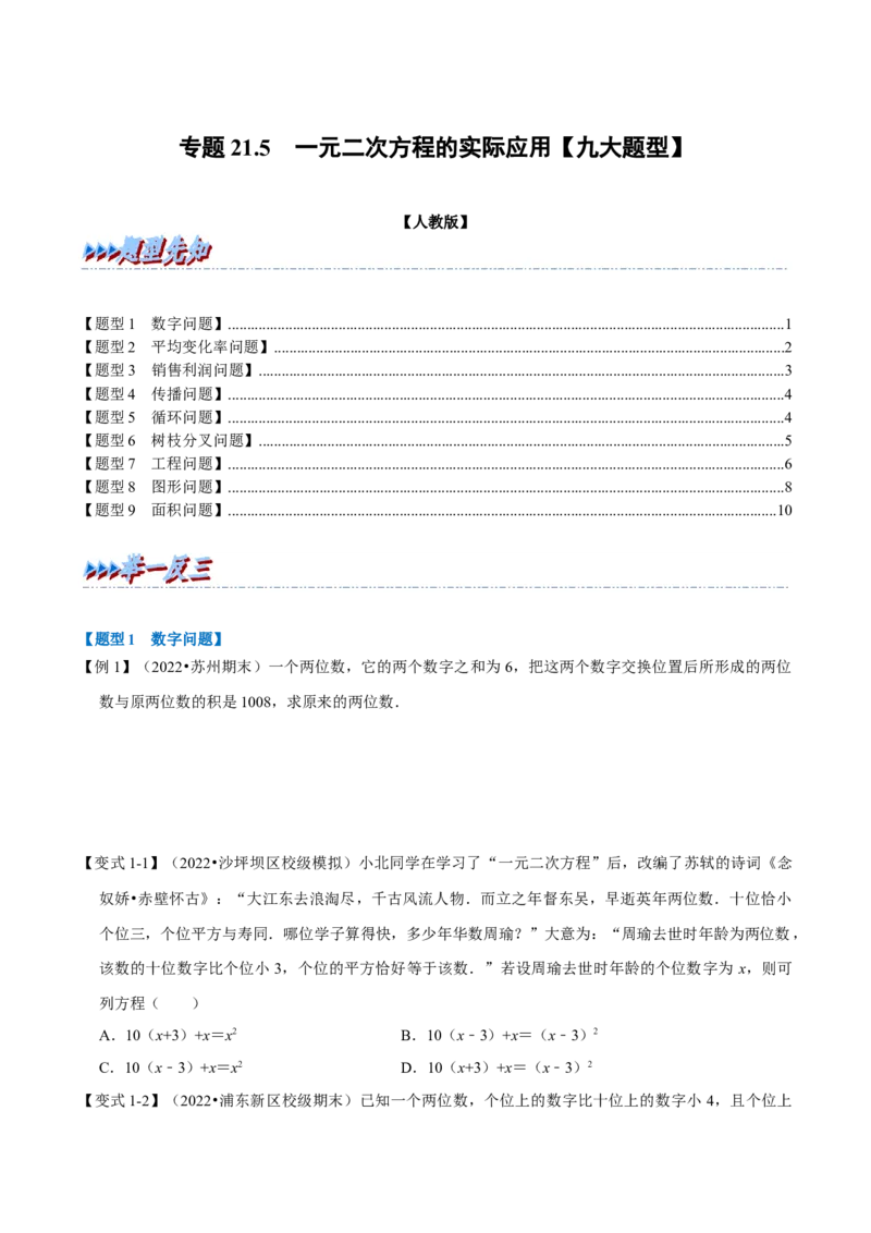 专题21.5一元二次方程的实际应用（九大题型）（举一反三）（人教版）（学生版）_初中数学_九年级数学上册（人教版）_母题专项-U66_2023版