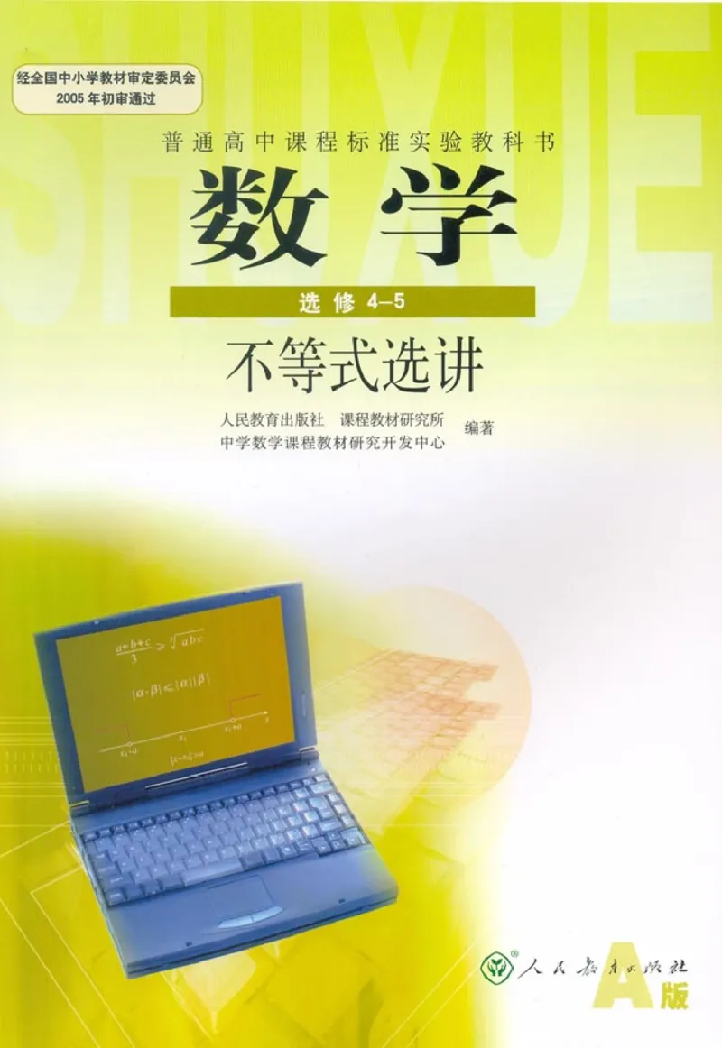 高中数学A版选修4-5不等式选讲_高中课本电子全科人教版语数英政历地物化生必修选修全套课本PPT_高中数学A版