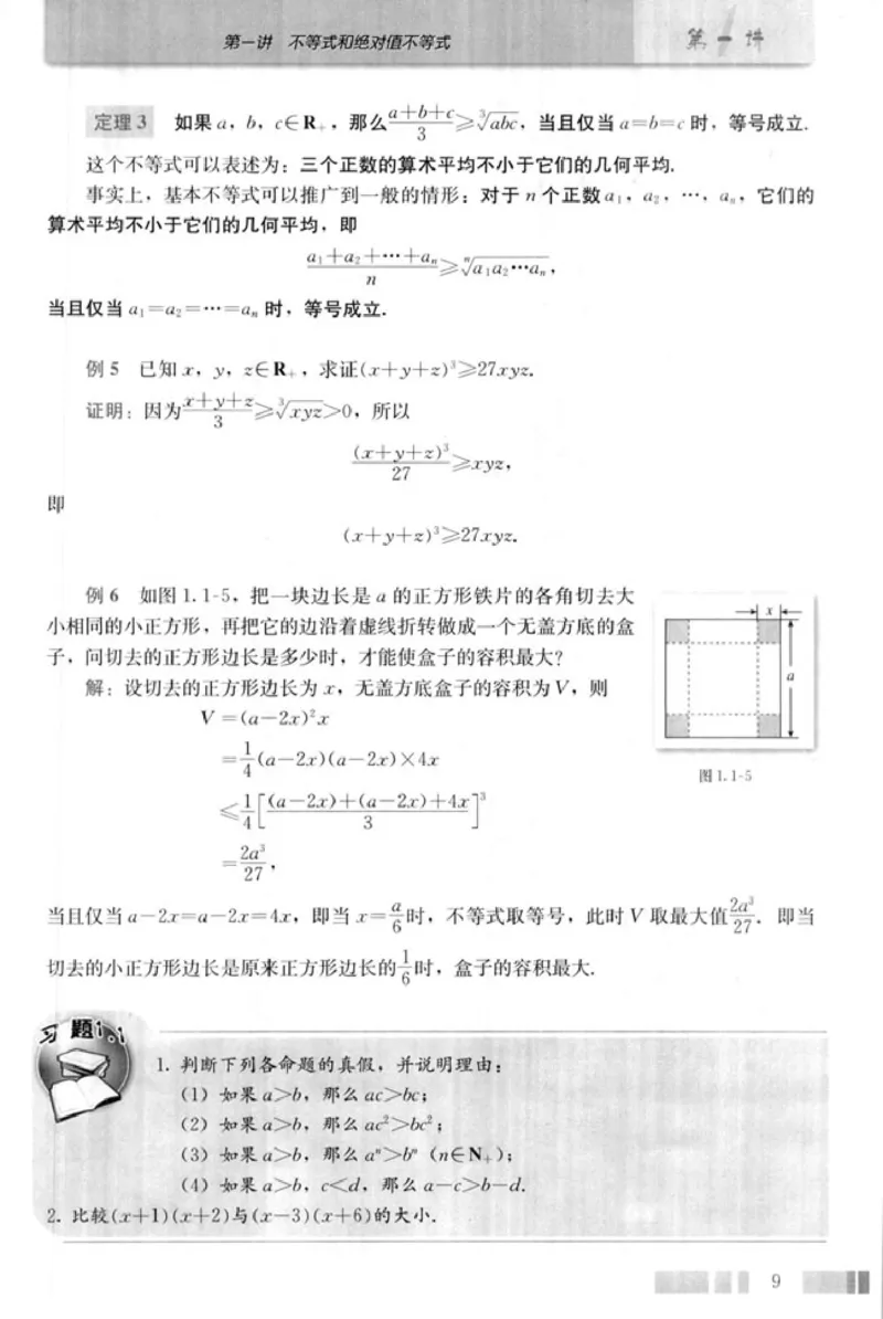 高中数学A版选修4-5不等式选讲_高中课本电子全科人教版语数英政历地物化生必修选修全套课本PPT_高中数学A版