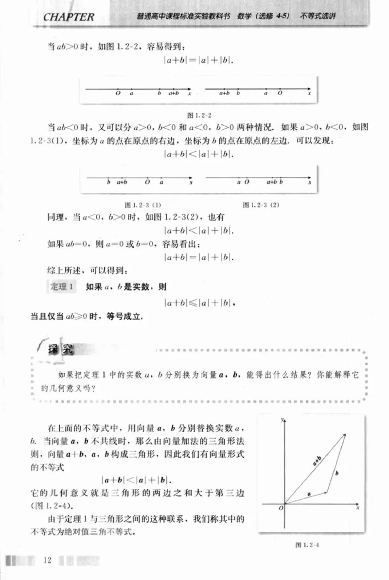 高中数学A版选修4-5不等式选讲_高中课本电子全科人教版语数英政历地物化生必修选修全套课本PPT_高中数学A版