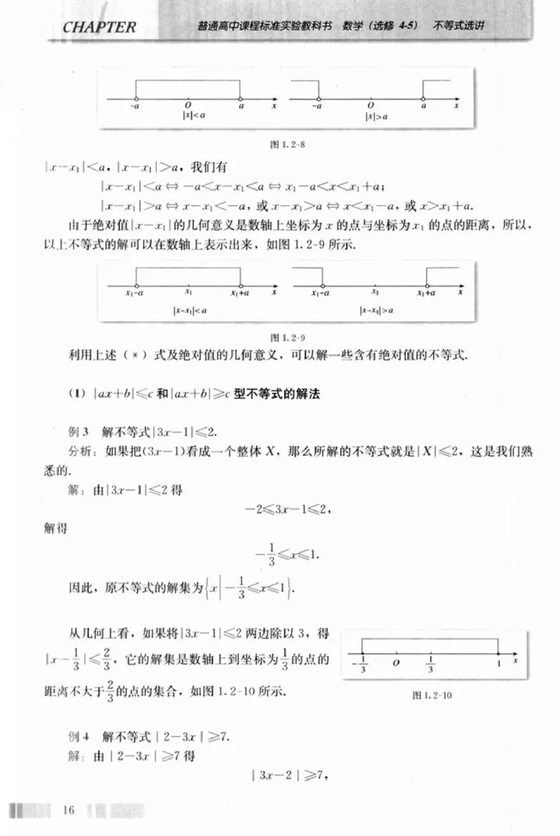 高中数学A版选修4-5不等式选讲_高中课本电子全科人教版语数英政历地物化生必修选修全套课本PPT_高中数学A版
