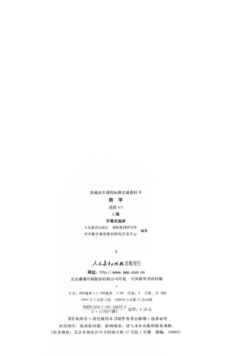 高中数学A版选修4-5不等式选讲_高中课本电子全科人教版语数英政历地物化生必修选修全套课本PPT_高中数学A版