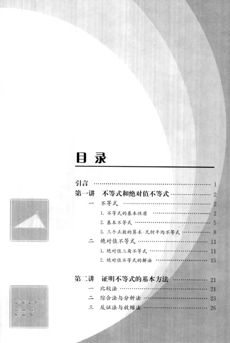 高中数学A版选修4-5不等式选讲_高中课本电子全科人教版语数英政历地物化生必修选修全套课本PPT_高中数学A版
