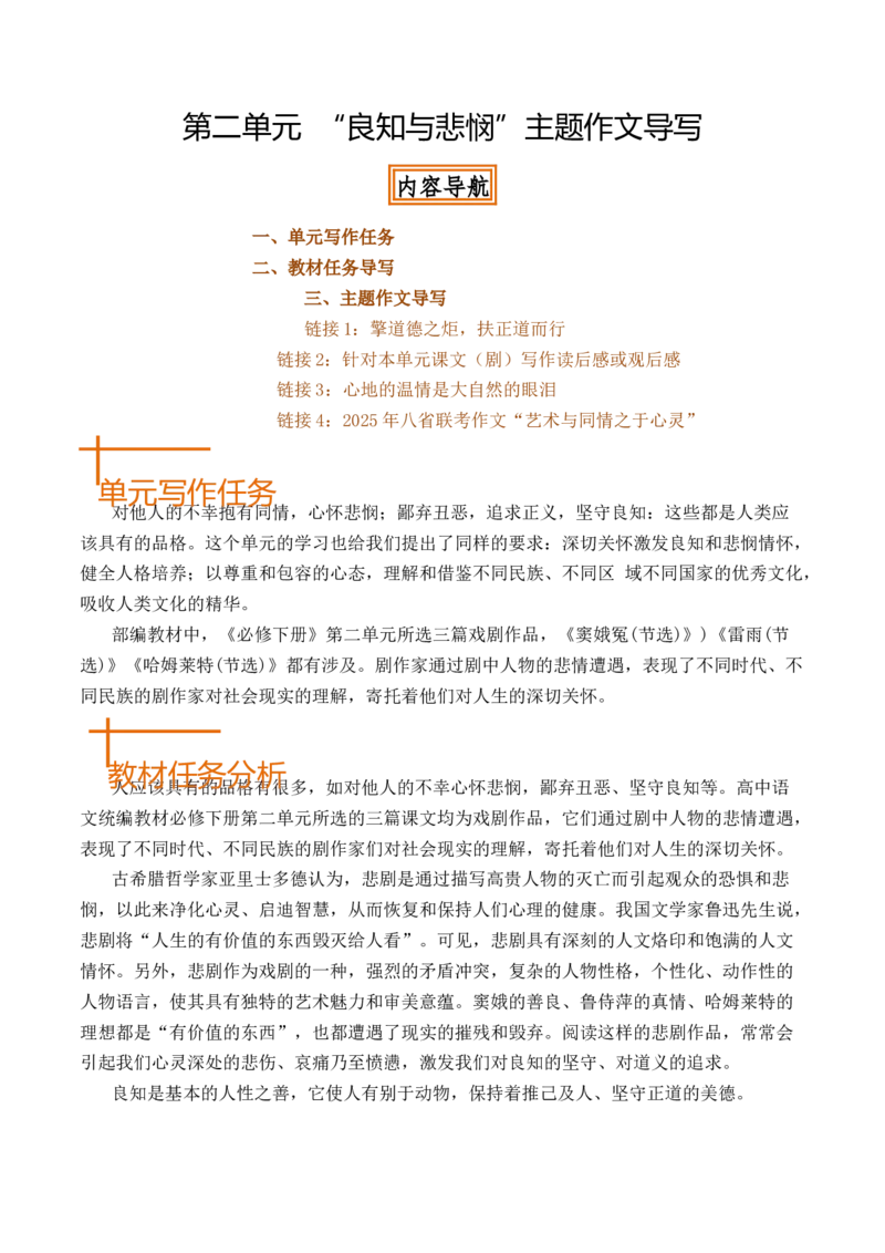 专题02：&ldquo;良知与悲悯&rdquo;主题作文导写-（统编版必修下册）_高语_高中语文_必修下册_单元写作_第二单元看古今传奇，品人生百味