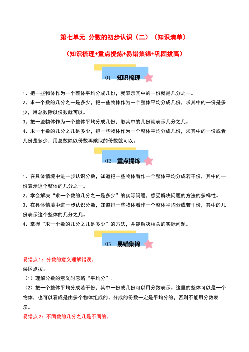 第七单元分数的初步认识（二）（知识清单）（教师版）（苏教版）_三年级数学下册（苏教版）_期末总复习-K159
