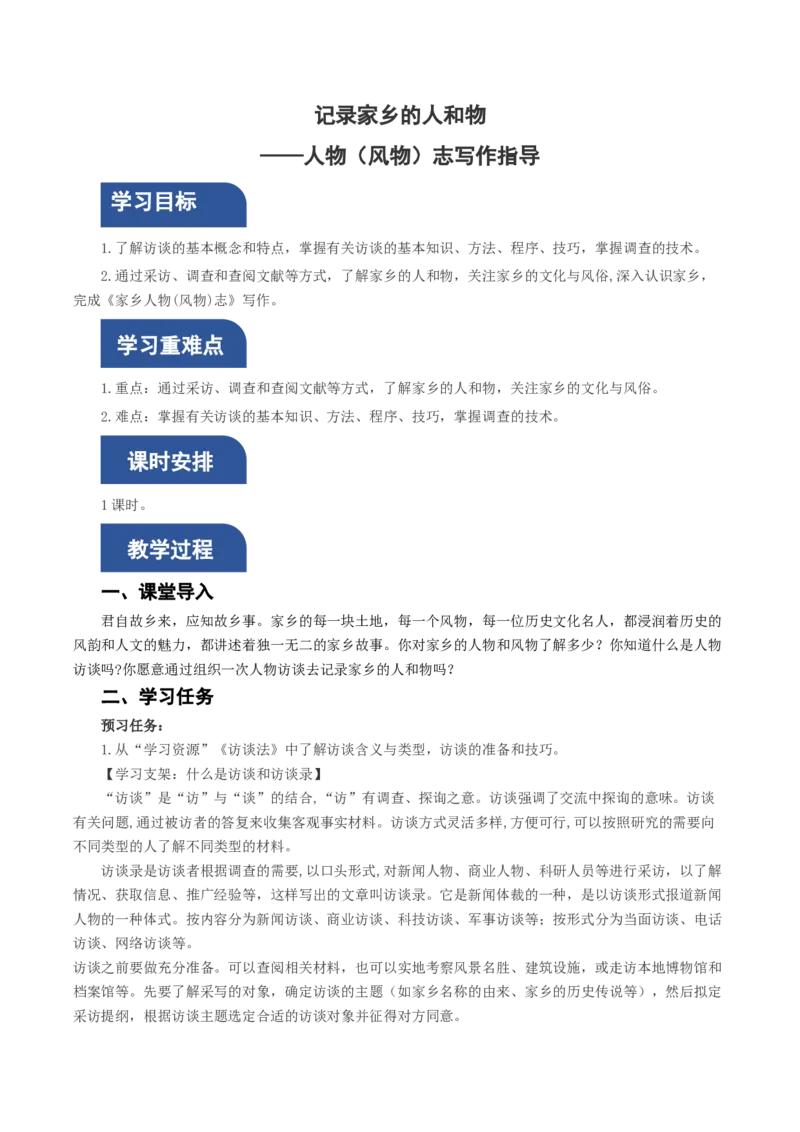 一记录家乡人和物（教学设计）-（统编版必修上册）_高语_高中语文_必修上册_教学设计