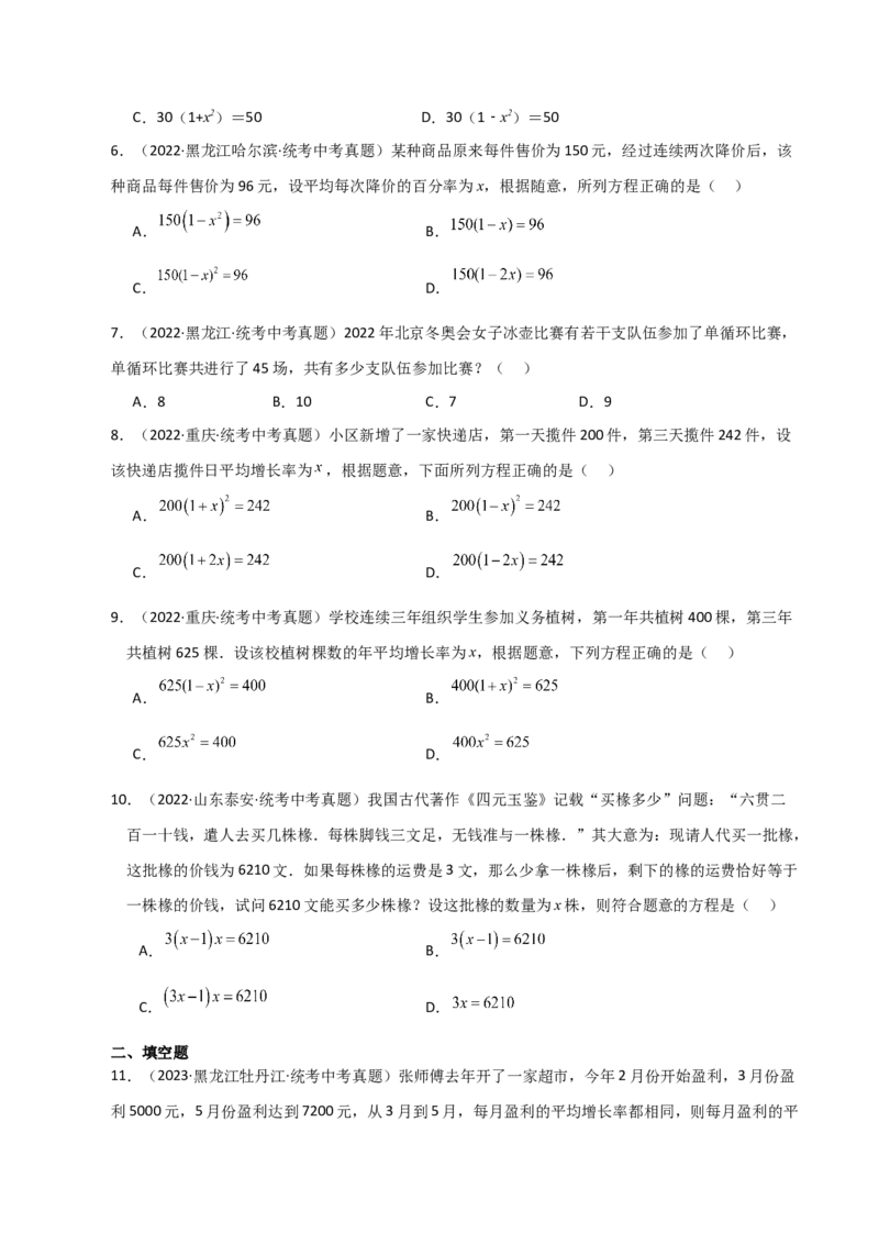 专题21.19实际问题与一元二次方程（直通中考）-（人教版）_初中数学_九年级数学上册（人教版）_专题突破练习-V4_2024版