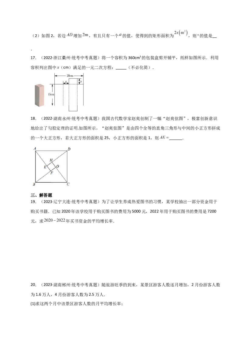 专题21.19实际问题与一元二次方程（直通中考）-（人教版）_初中数学_九年级数学上册（人教版）_专题突破练习-V4_2024版