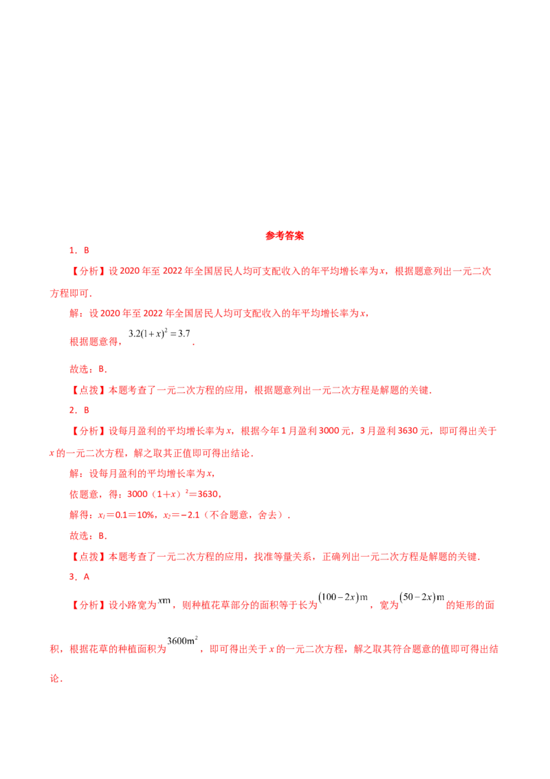 专题21.19实际问题与一元二次方程（直通中考）-（人教版）_初中数学_九年级数学上册（人教版）_专题突破练习-V4_2024版