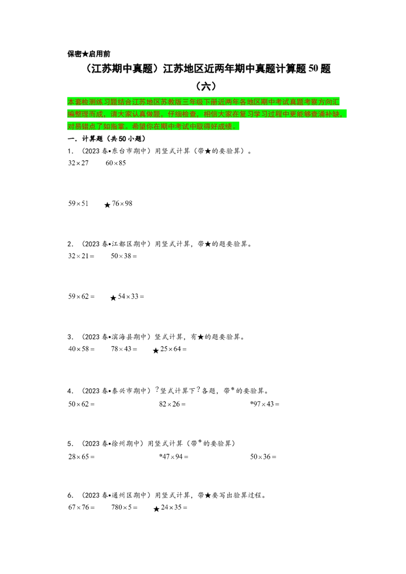 (江苏期中真题)江苏地区近两年期中真题计算题50题（六）-（A4版）（苏教版）_三年级数学下册（苏教版）_知识解读+题型专练-T2
