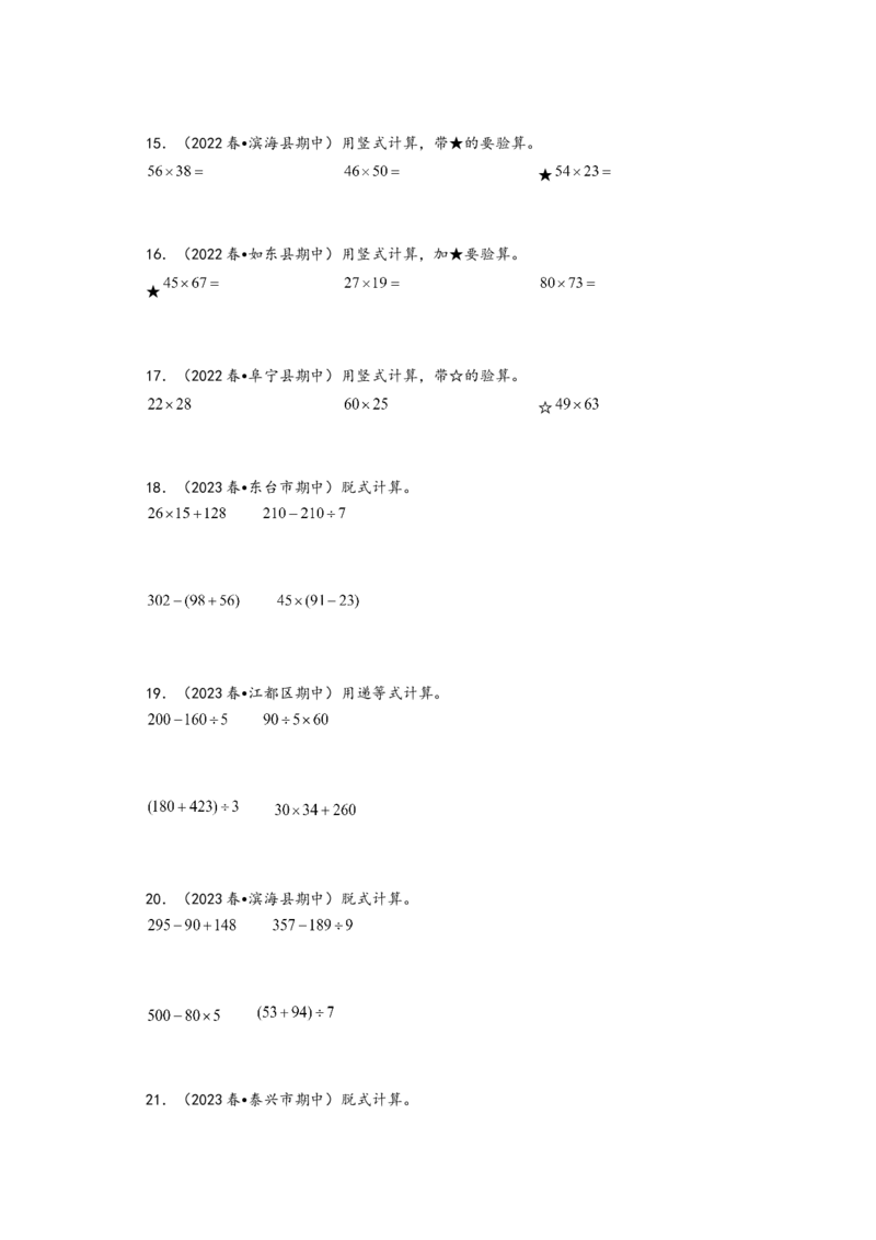 (江苏期中真题)江苏地区近两年期中真题计算题50题（六）-（A4版）（苏教版）_三年级数学下册（苏教版）_知识解读+题型专练-T2
