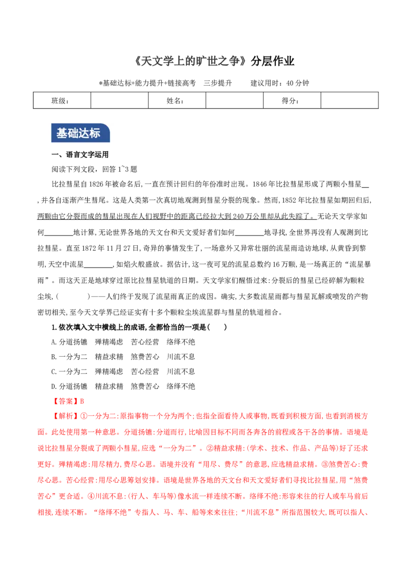 《天文学上的旷世之争》（分层作业）（解析版）_高语_高中语文_选择性必修下册_分层作业