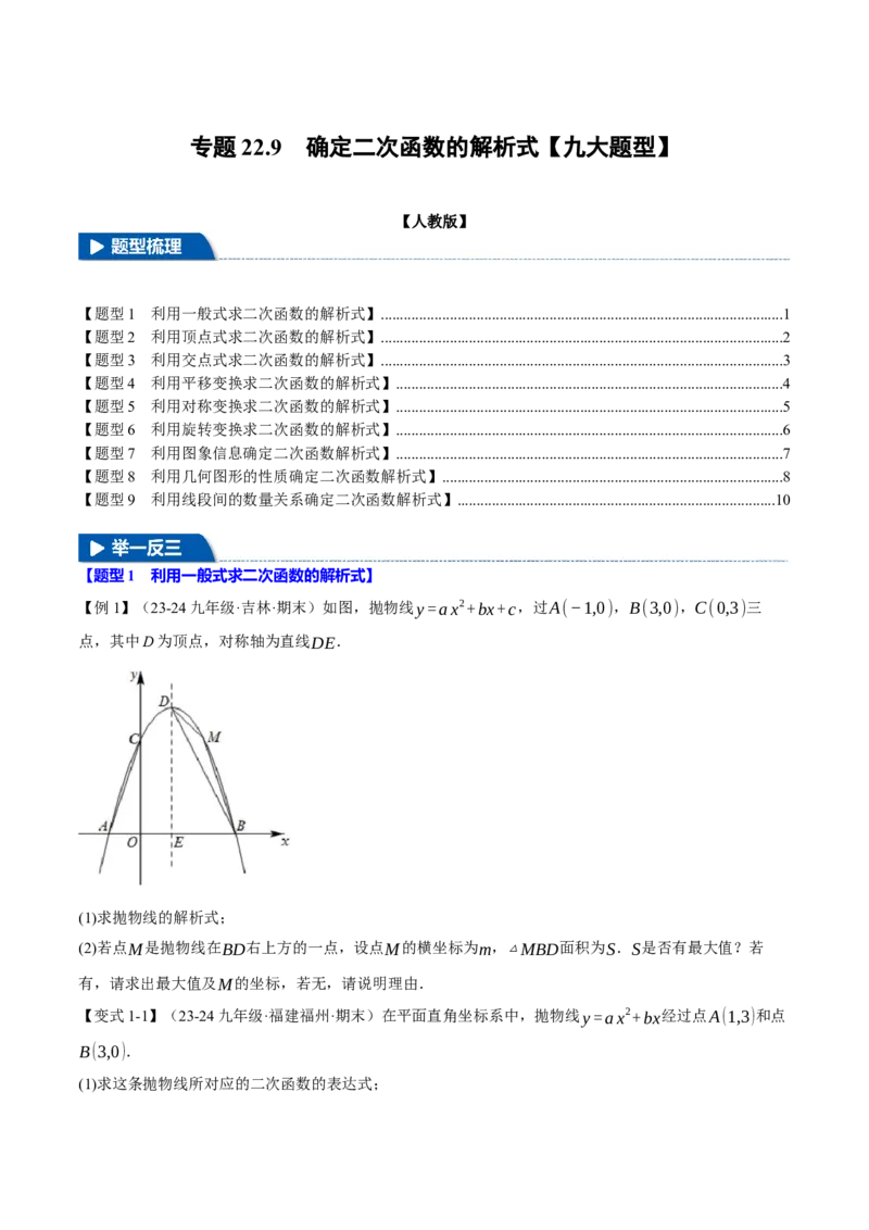 专题22.9确定二次函数的教师式（九大题型）（举一反三）（人教版）（学生版）_初中数学_九年级数学上册（人教版）_母题专项-U66_2025版