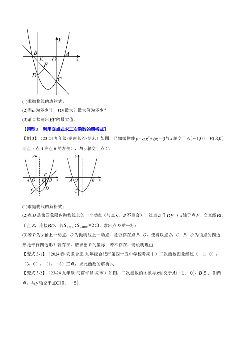 专题22.9确定二次函数的教师式（九大题型）（举一反三）（人教版）（学生版）_初中数学_九年级数学上册（人教版）_母题专项-U66_2025版