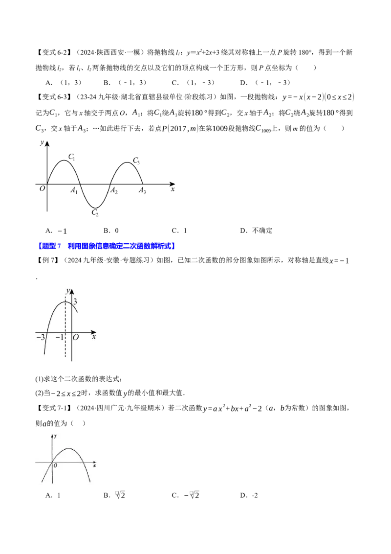 专题22.9确定二次函数的教师式（九大题型）（举一反三）（人教版）（学生版）_初中数学_九年级数学上册（人教版）_母题专项-U66_2025版