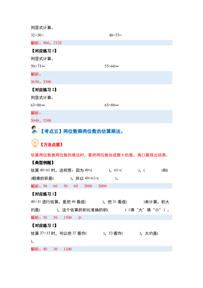 第一单元两位数乘两位数&middot;计算篇（十大考点）（教师版）苏教版_三年级数学下册（苏教版）_计算讲义专练-T5