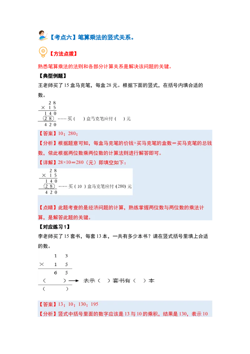 第一单元两位数乘两位数&middot;计算篇（十大考点）（教师版）苏教版_三年级数学下册（苏教版）_计算讲义专练-T5