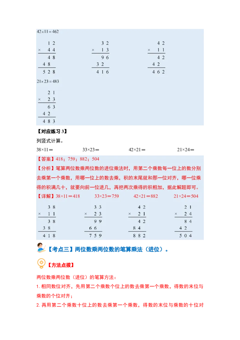 第一单元两位数乘两位数&middot;计算篇（十大考点）（教师版）苏教版_三年级数学下册（苏教版）_计算讲义专练-T5