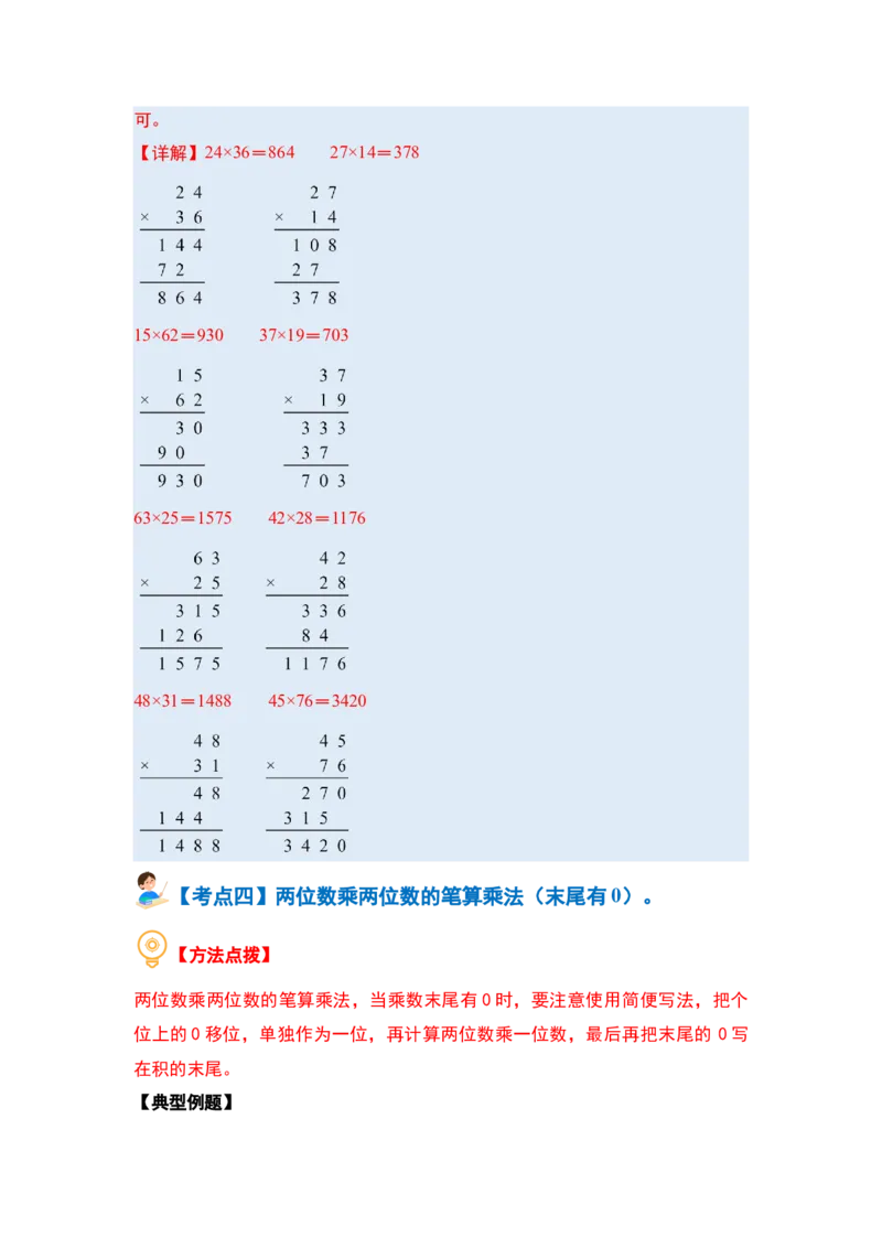 第一单元两位数乘两位数&middot;计算篇（十大考点）（教师版）苏教版_三年级数学下册（苏教版）_计算讲义专练-T5