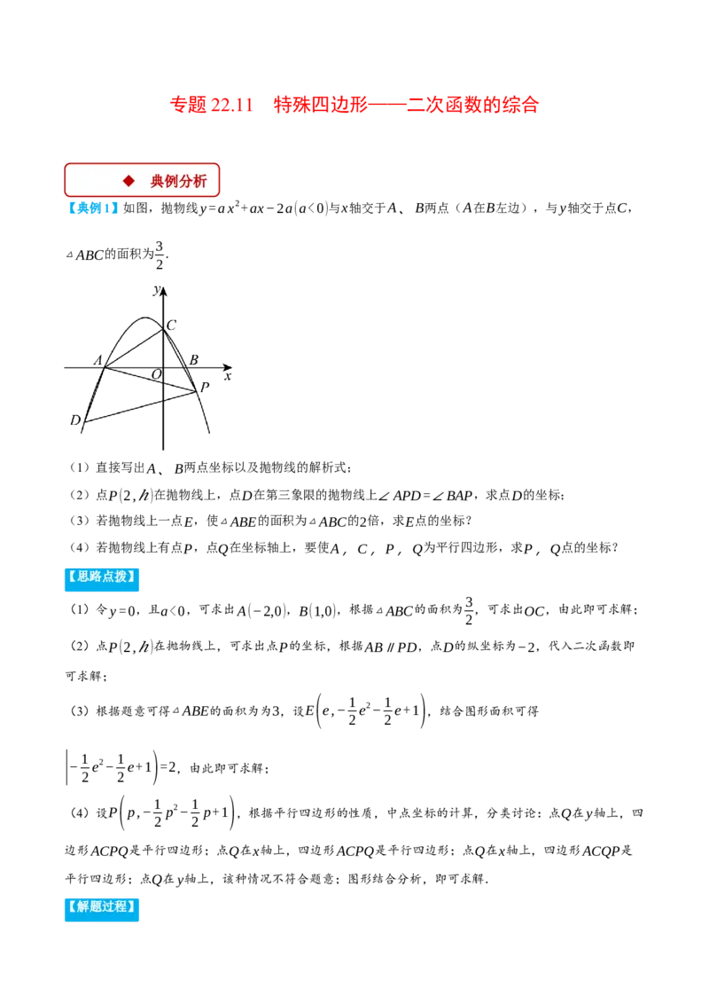 专题22.11特殊四边形&mdash;&mdash;二次函数的综合（压轴题专项讲练）（人教版）（学生版）_初中数学_九年级数学上册（人教版）_压轴题专项-V5_2025版