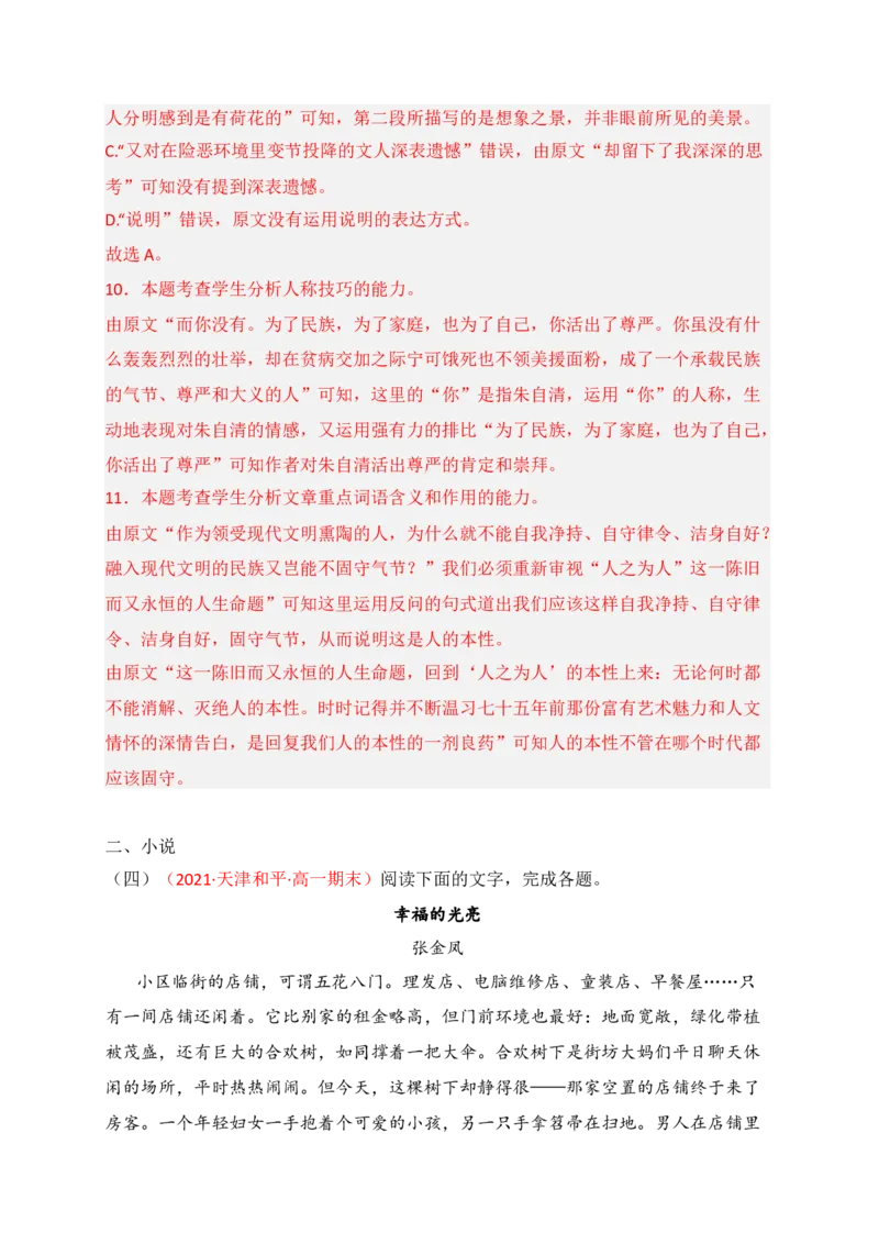 专题02文学类文本阅读（过关训练）-高一语文上学期期中期（必修上册）教师版_高语_高中语文_必修上册_期中期末