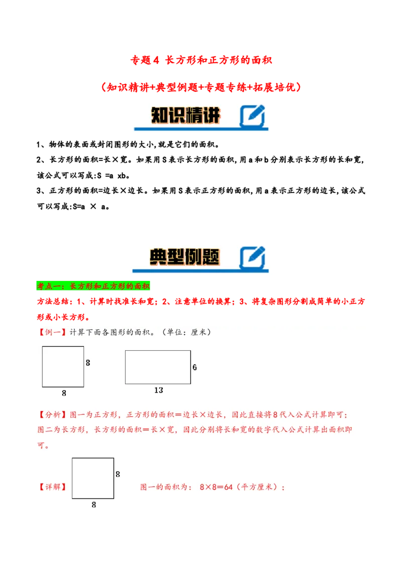 专题4长方形和正方形的面积-三年级下册数学计算大通关（苏教版）(1)_三年级数学下册（苏教版）_计算题专项-T1_2024版