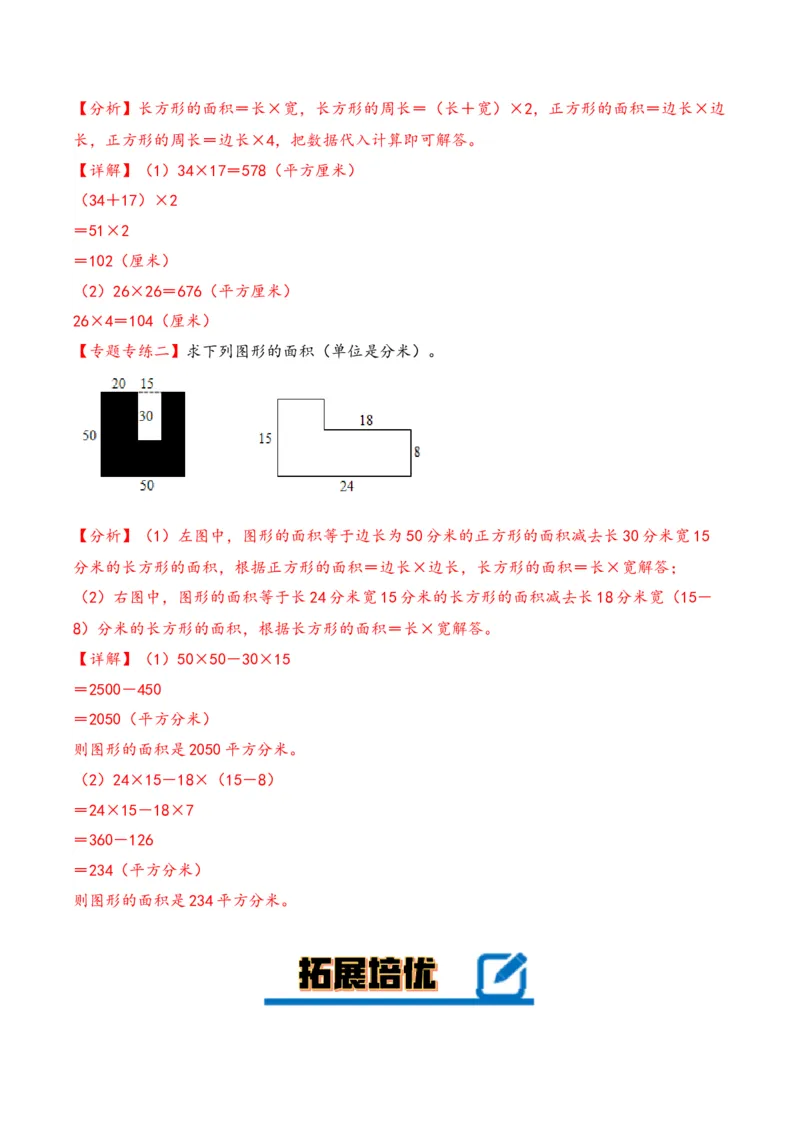 专题4长方形和正方形的面积-三年级下册数学计算大通关（苏教版）(1)_三年级数学下册（苏教版）_计算题专项-T1_2024版