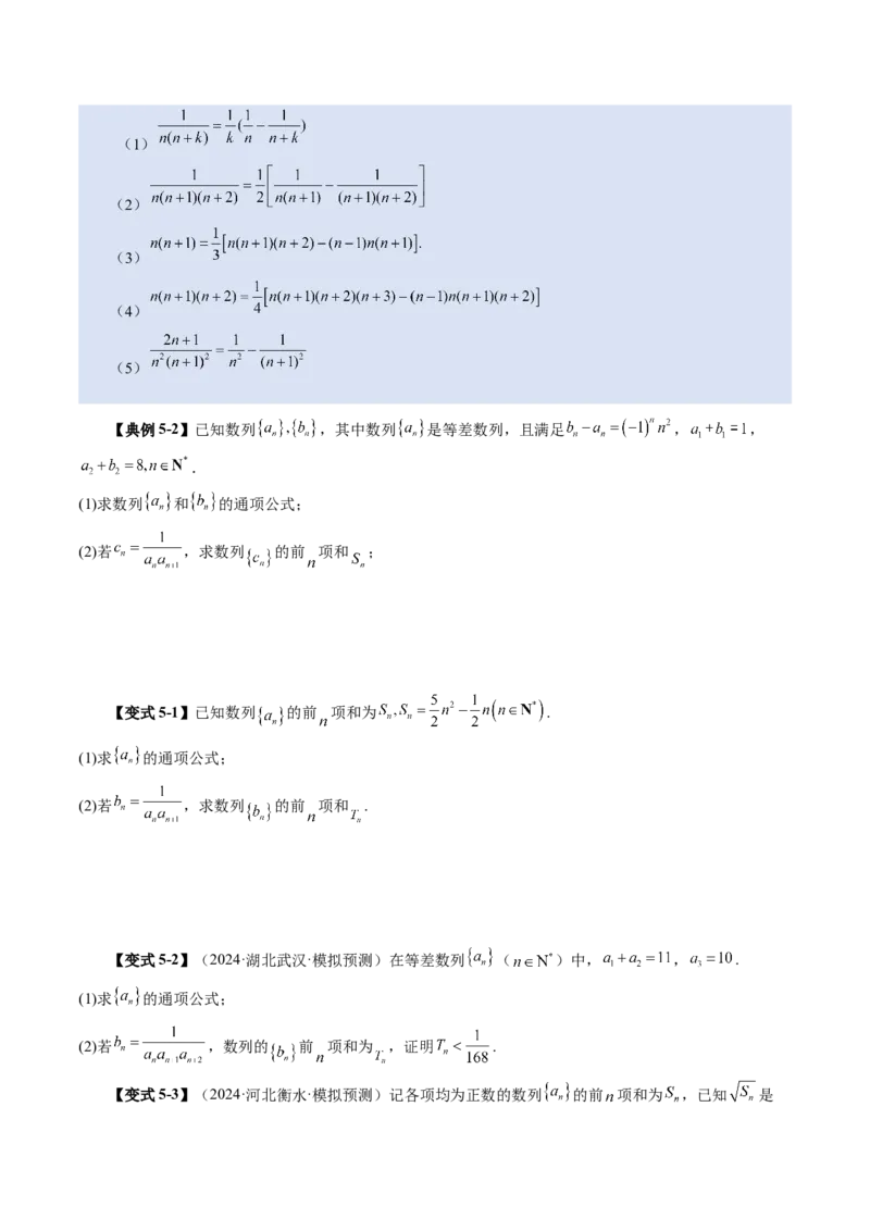 第05讲数列求和（十三大题型）（讲义）（原卷版）_2.2025数学总复习_2025年新高考资料_一轮复习_2025年高考数学一轮复习讲练测（新教材新高考，含2024高考真题）_第六章数列