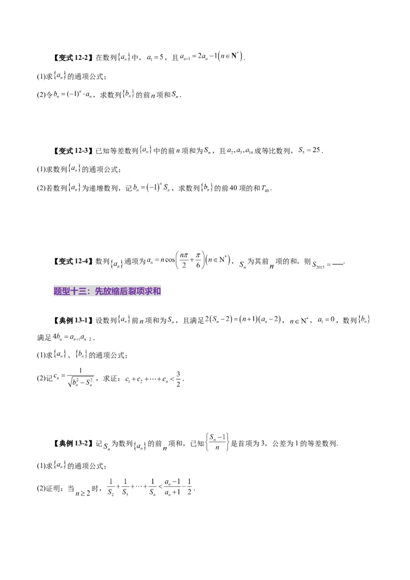 第05讲数列求和（十三大题型）（讲义）（原卷版）_2.2025数学总复习_2025年新高考资料_一轮复习_2025年高考数学一轮复习讲练测（新教材新高考，含2024高考真题）_第六章数列