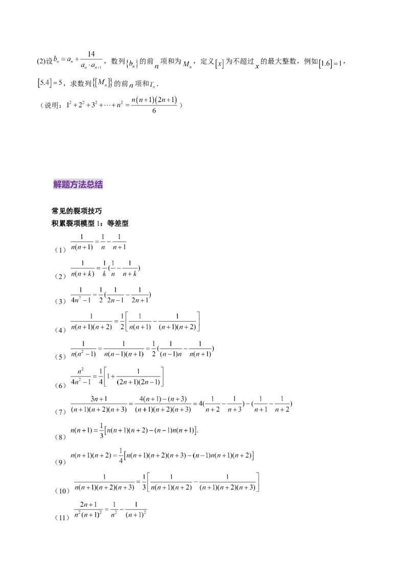 第05讲数列求和（十三大题型）（讲义）（原卷版）_2.2025数学总复习_2025年新高考资料_一轮复习_2025年高考数学一轮复习讲练测（新教材新高考，含2024高考真题）_第六章数列