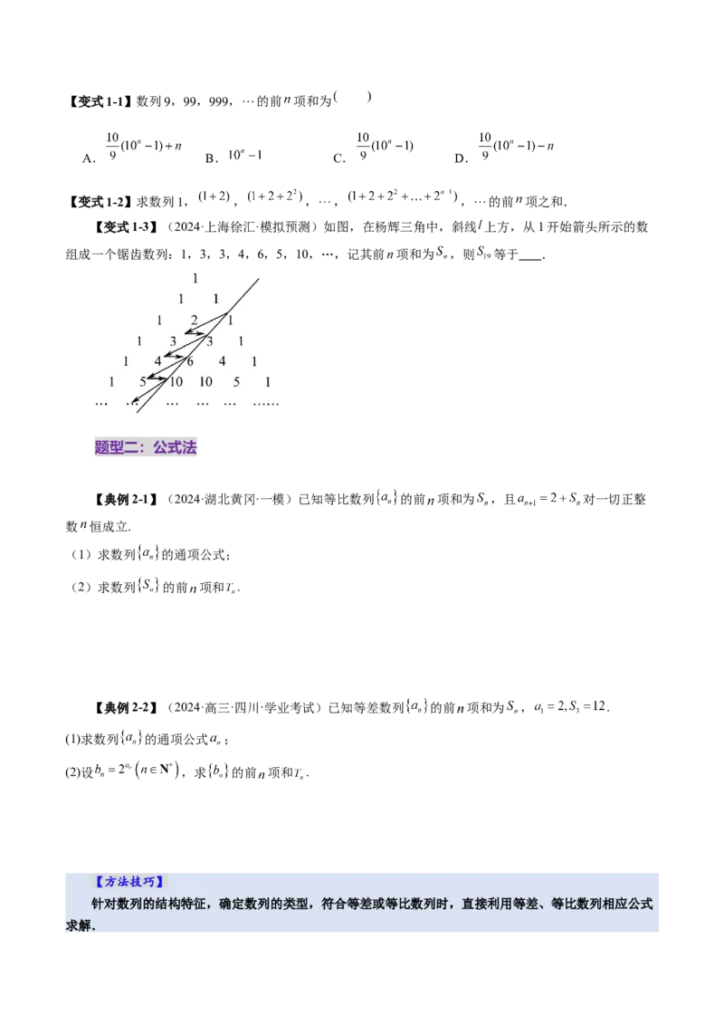 第05讲数列求和（十三大题型）（讲义）（原卷版）_2.2025数学总复习_2025年新高考资料_一轮复习_2025年高考数学一轮复习讲练测（新教材新高考，含2024高考真题）_第六章数列