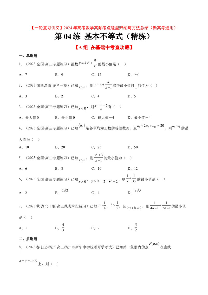 第04练基本不等式（精练：基础+重难点）一轮复习讲义2024年高考数学高频考点题型归纳与方法总结（新高考通用）原卷版_2.2025数学总复习_2024年新高考资料_1.2024一轮复习