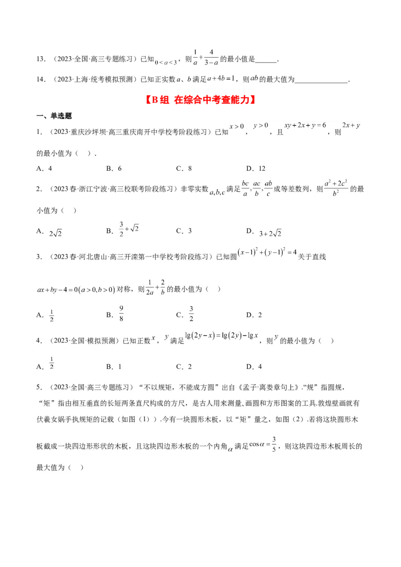 第04练基本不等式（精练：基础+重难点）一轮复习讲义2024年高考数学高频考点题型归纳与方法总结（新高考通用）原卷版_2.2025数学总复习_2024年新高考资料_1.2024一轮复习