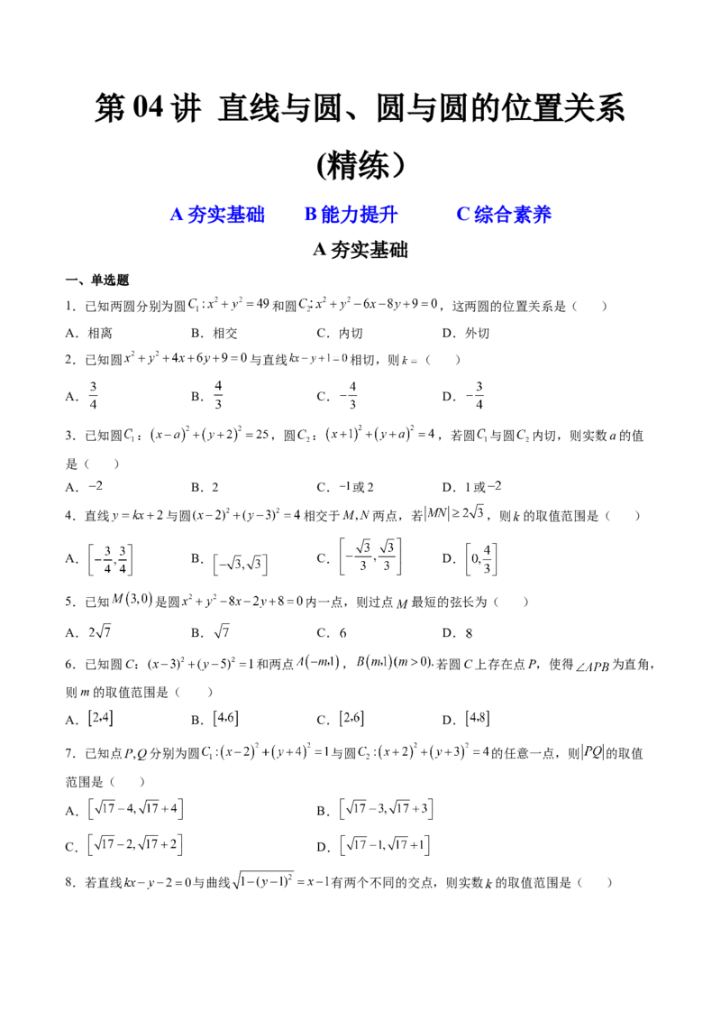 第04讲直线与圆、圆与圆的位置关系(精练）（学生版）_2.2025数学总复习_2023年新高考资料_一轮复习_2023新高考数学一轮复习（新教材新高考）