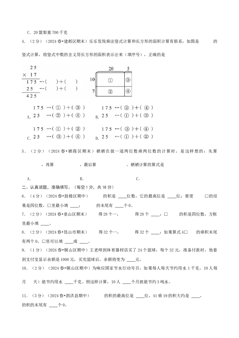 第一单元两位数乘两位数-（真题汇编）A4原卷_三年级数学下册（苏教版）_母题专项练习-K36_2025版