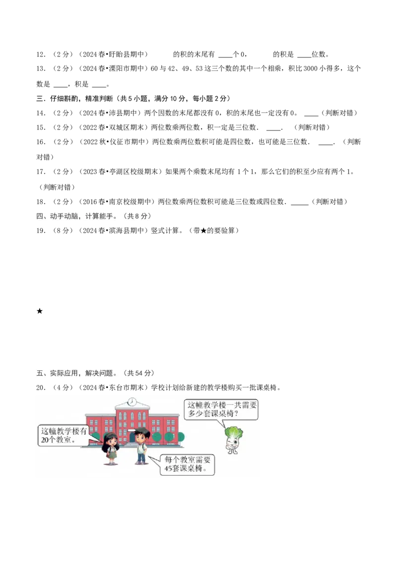 第一单元两位数乘两位数-（真题汇编）A4原卷_三年级数学下册（苏教版）_母题专项练习-K36_2025版