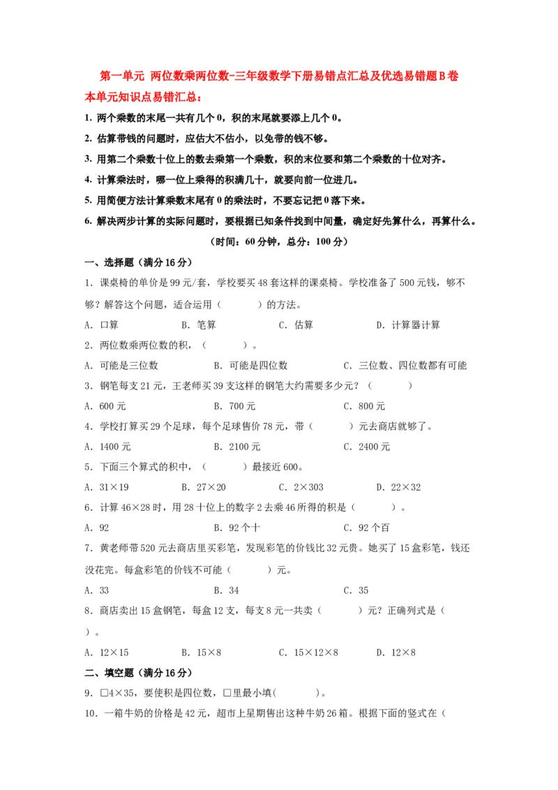 易错笔记第一单元两位数乘两位数-三年级数学下册易错点汇总及优选易错题B卷苏教版（含答案）(1)_三年级数学下册（苏教版）_单元测试_第2套单元测试（18份）