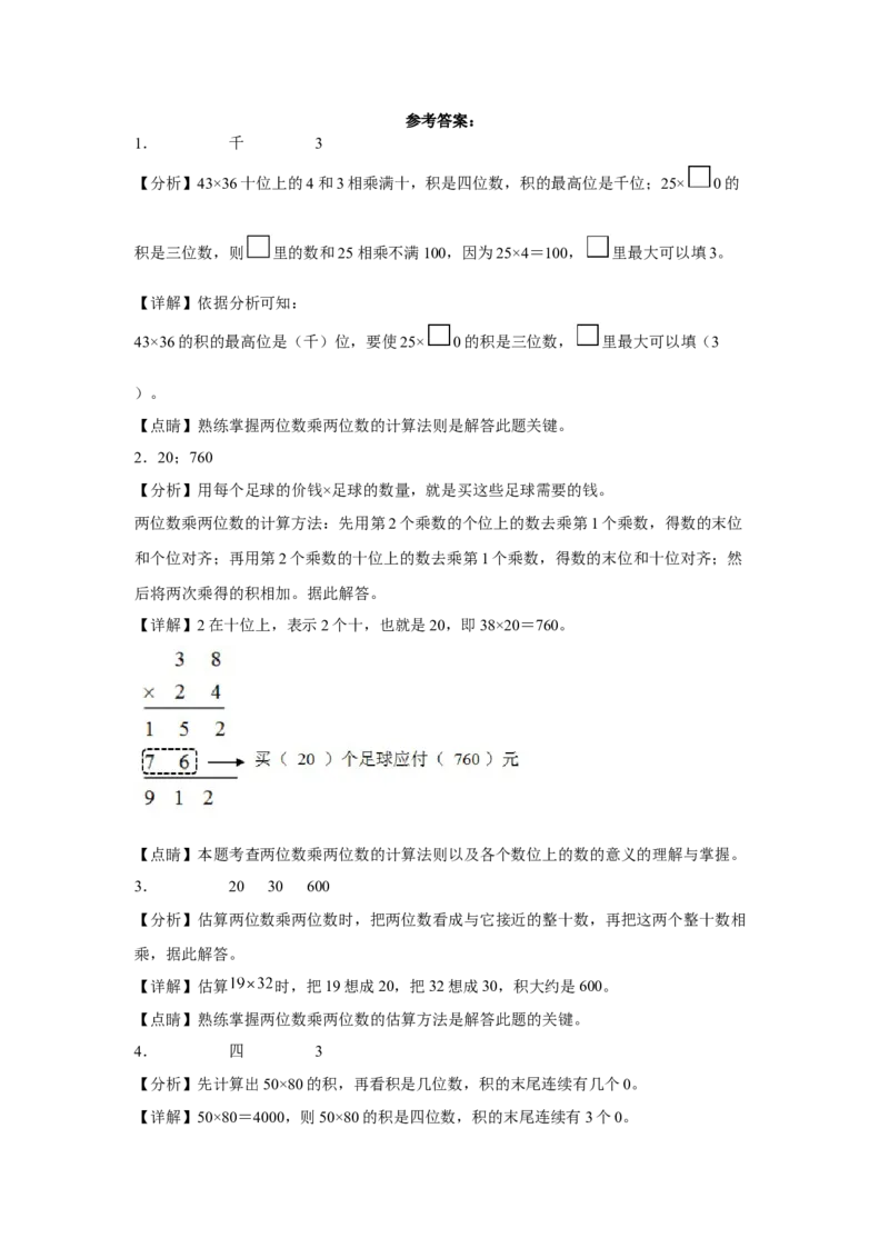 第一单元两位数乘两位数填空题（易错题提高卷）-三年级下册数学专项培优卷（苏教版）_三年级数学下册（苏教版）_专项练习
