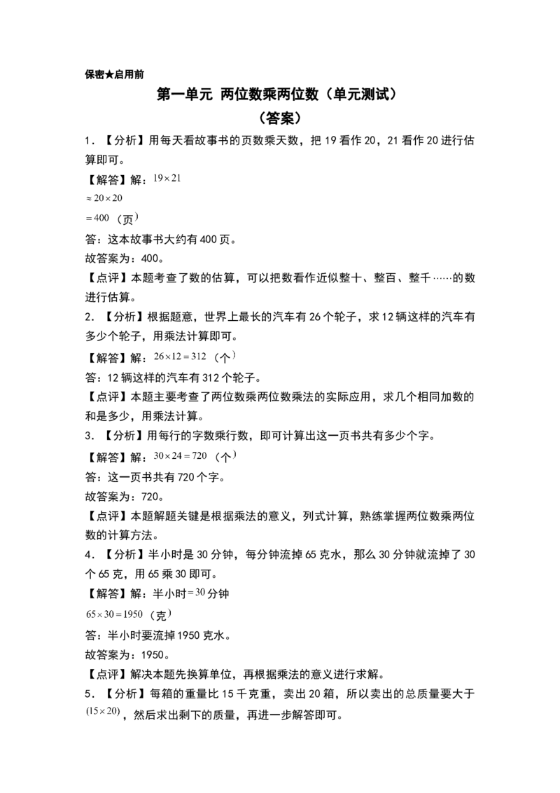 第一单元两位数乘两位数（单元测试）-三年级数学下册（答案）（苏教版）(1)_三年级数学下册（苏教版）_单元测试