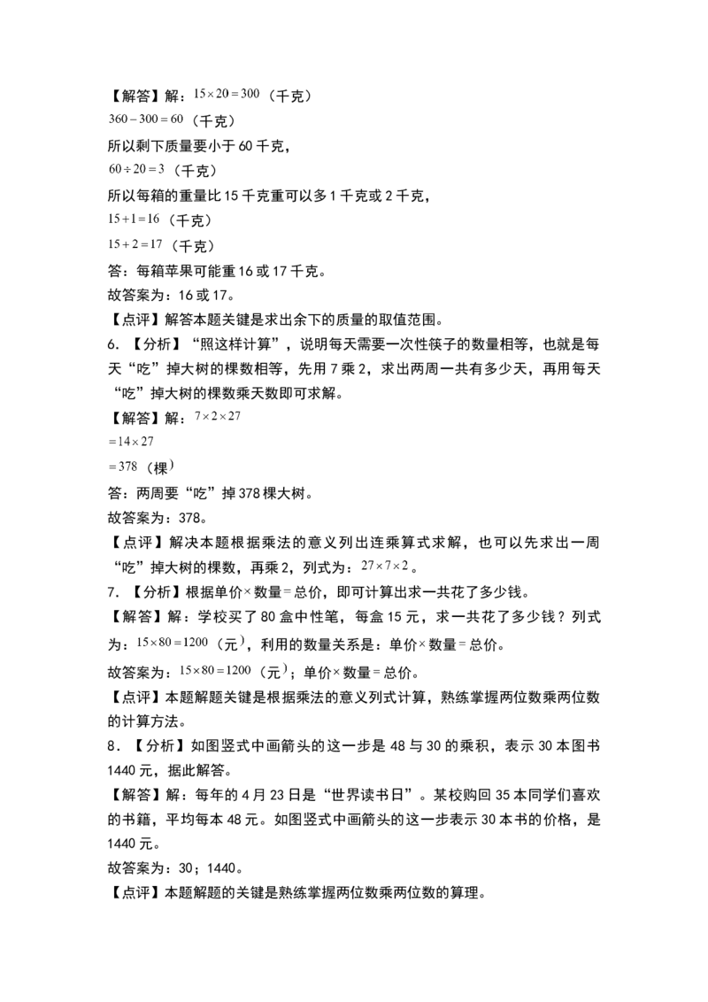 第一单元两位数乘两位数（单元测试）-三年级数学下册（答案）（苏教版）(1)_三年级数学下册（苏教版）_单元测试
